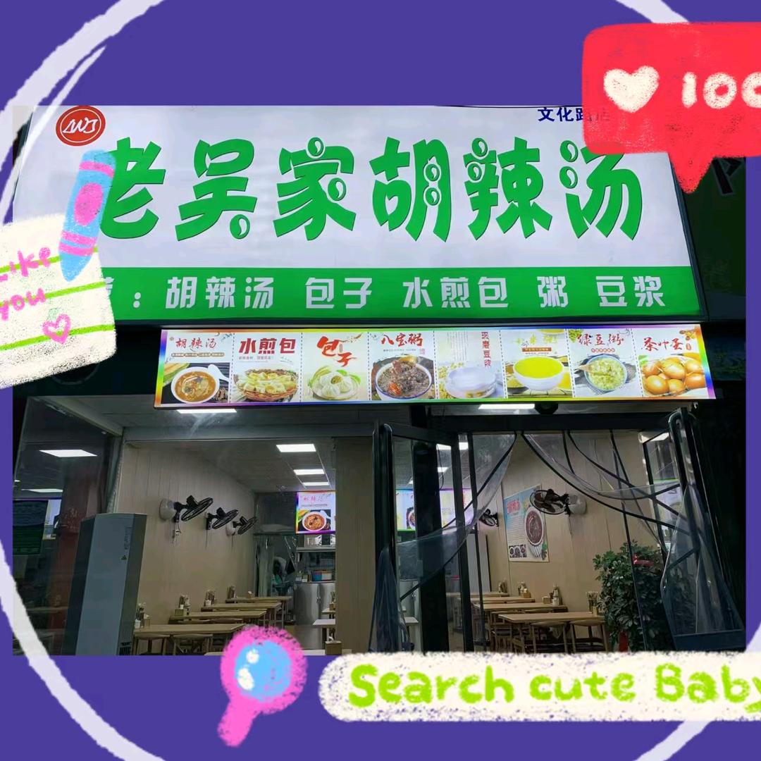老吴家胡辣汤
