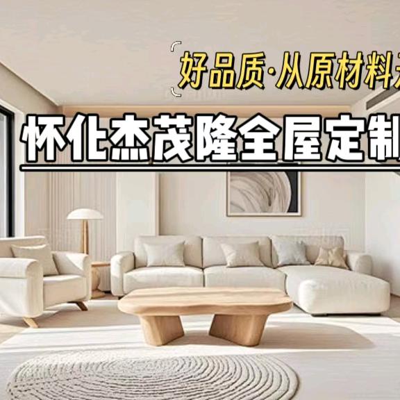 杰茂隆全屋定制官方号