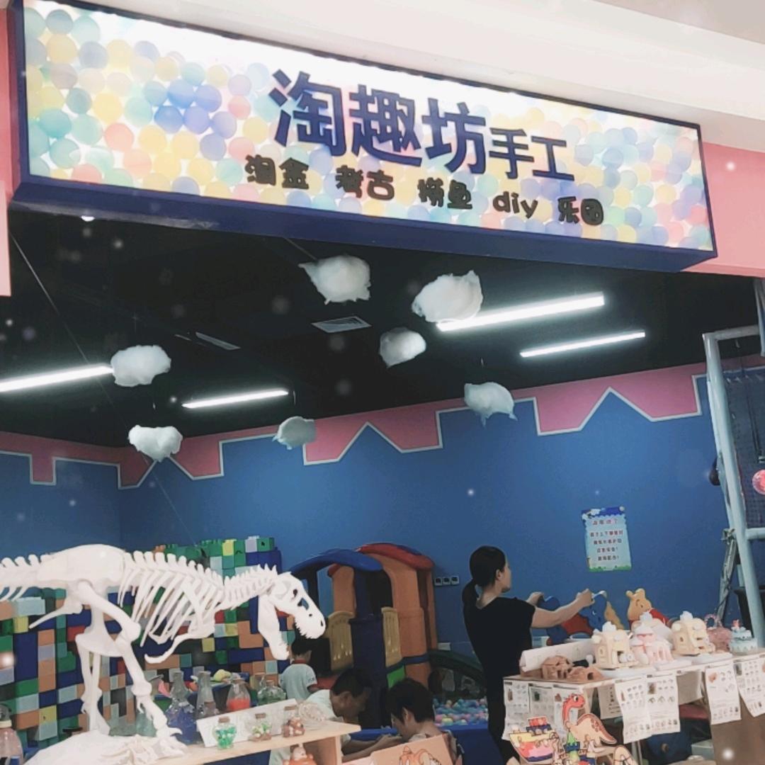 淘趣坊手工乐园