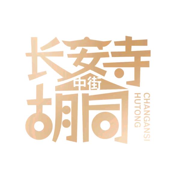 长安寺胡同