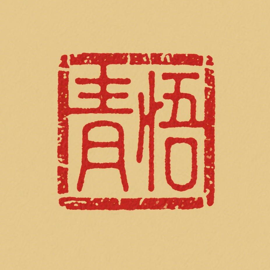 青悟道人|玉皇钱正统传人