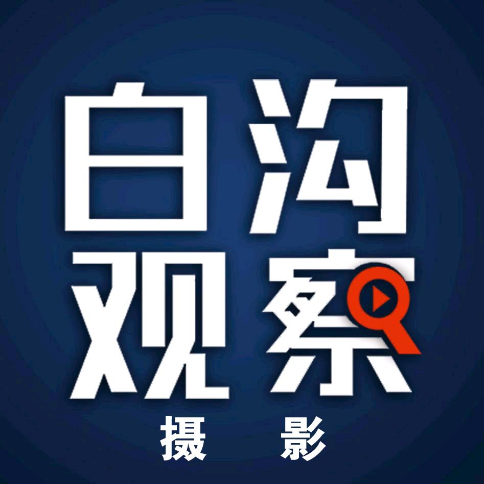白沟观察摄影