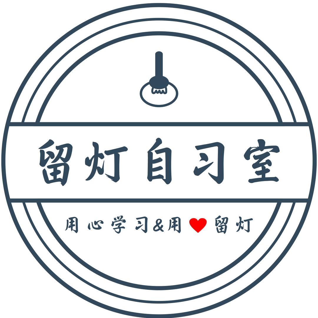 留灯自习室
