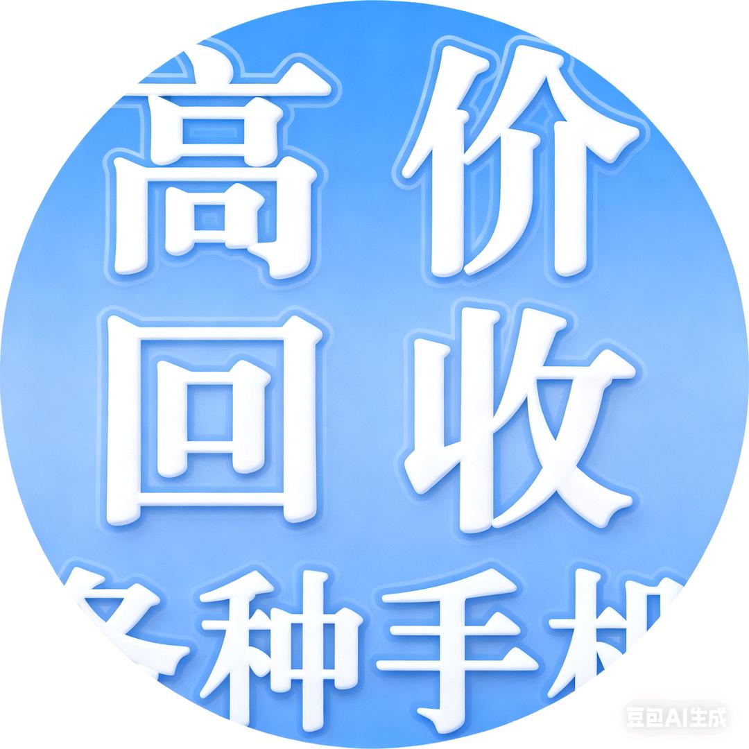 a全国烂手机回收
