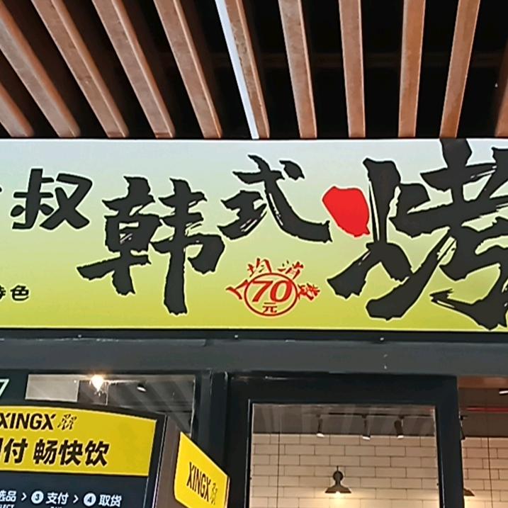 金大叔韩式烤肉官方号