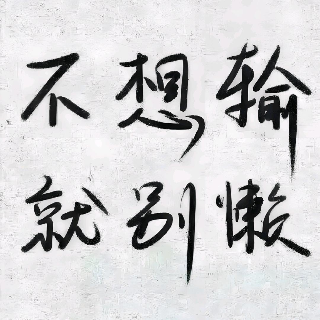 ♑逆境中征服つ