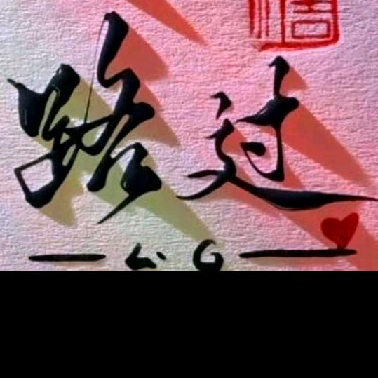 陌路独行