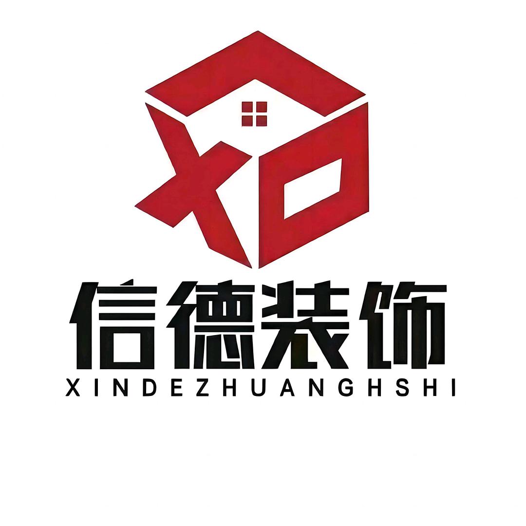 资阳信德装饰