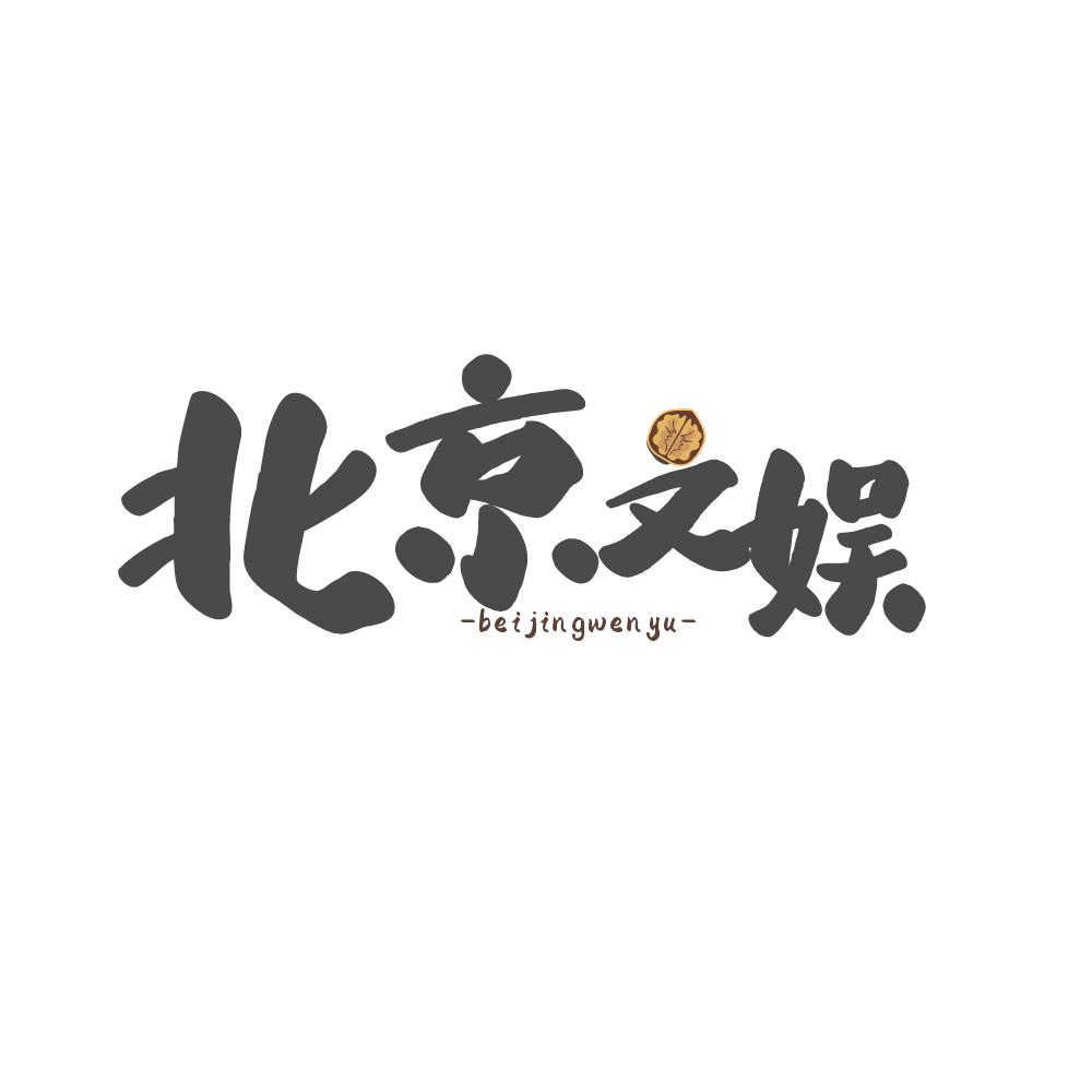 北京文娱