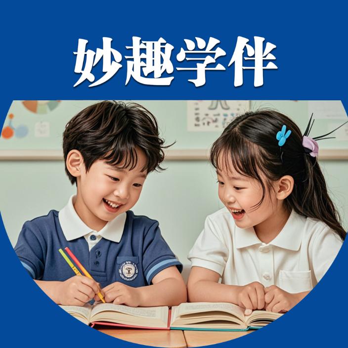 妙趣学伴