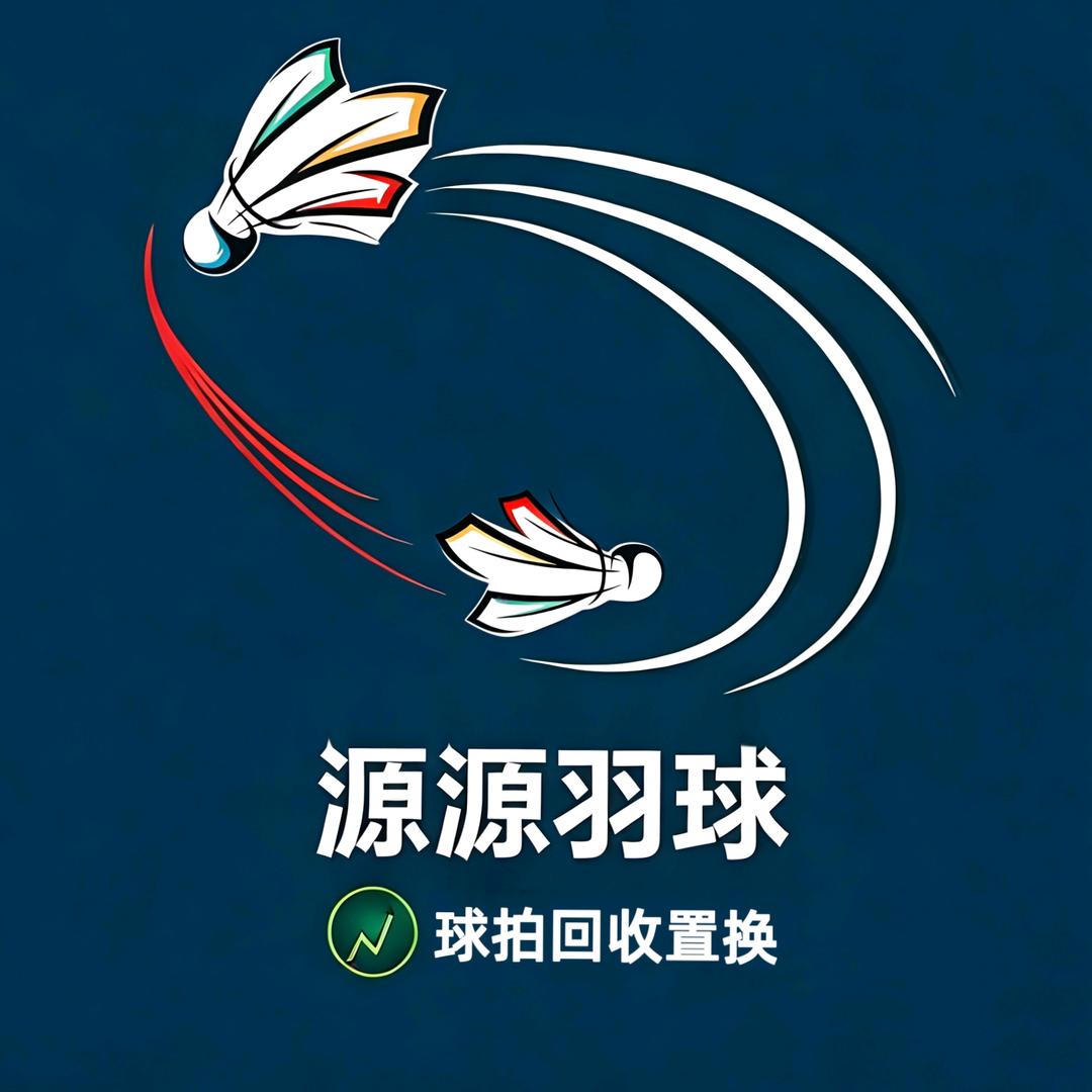源源羽球