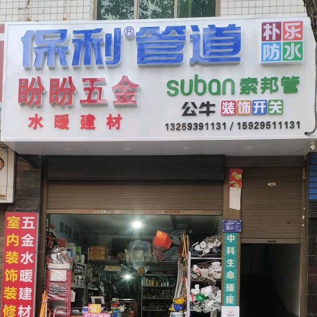 汉滨区唐盼五金水暖建材销售部