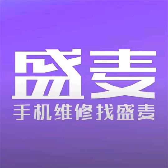 盛麦手机维修千修集红光店