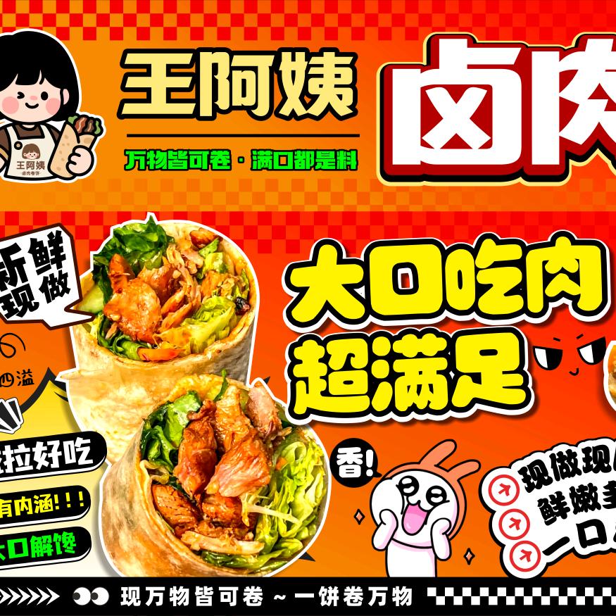 王阿姨卤肉卷饼