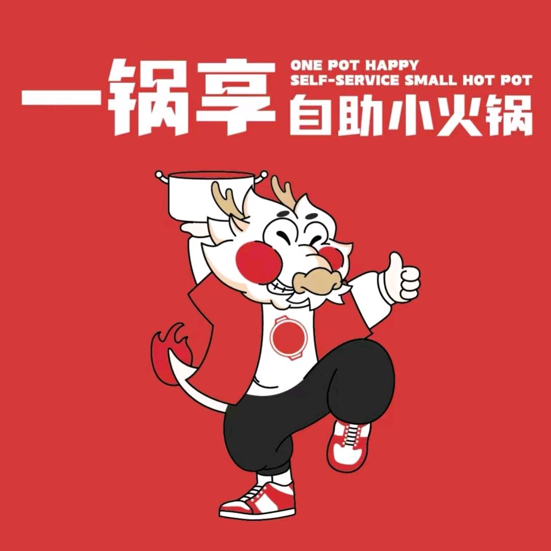 一锅享自助小火锅（保定清苑店）