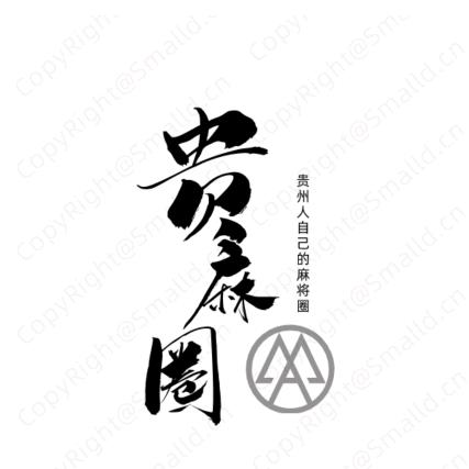 贵麻圈