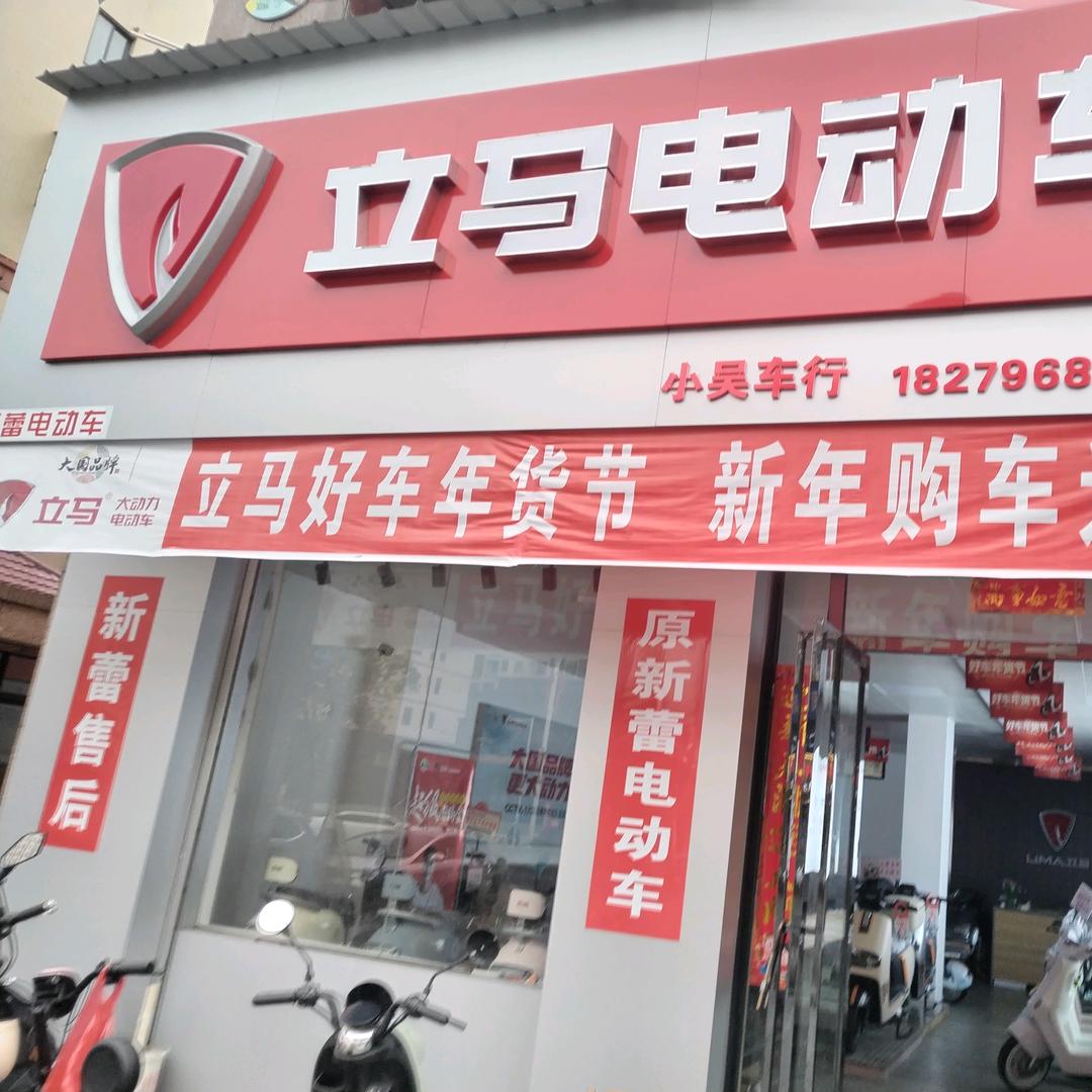 峡江新蕾、立马电动车