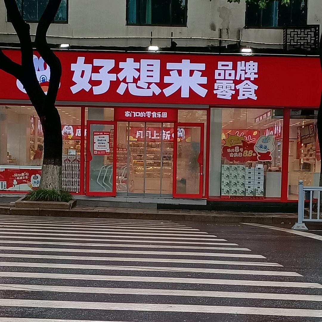 景德路好想来