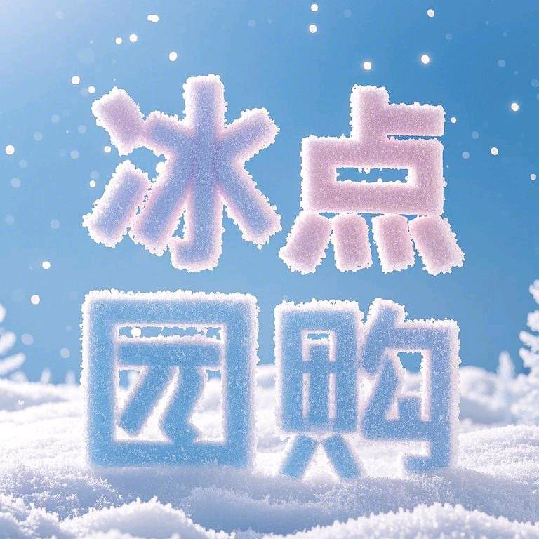 冰点团购
