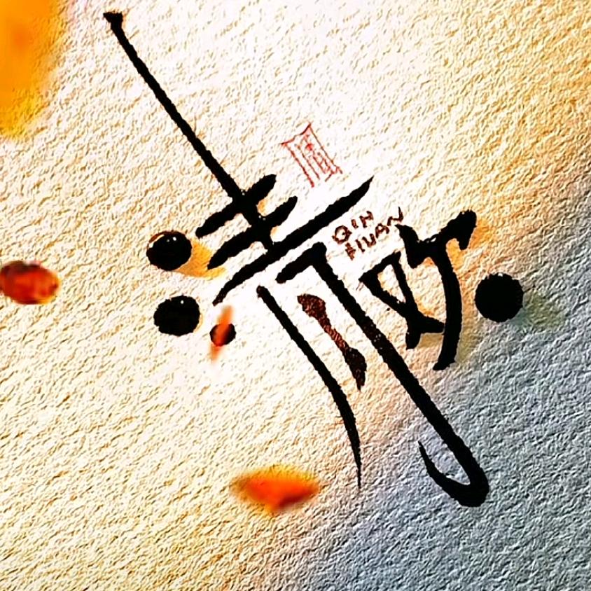 ღ᭄清欢渡꧔ꦿ᭄