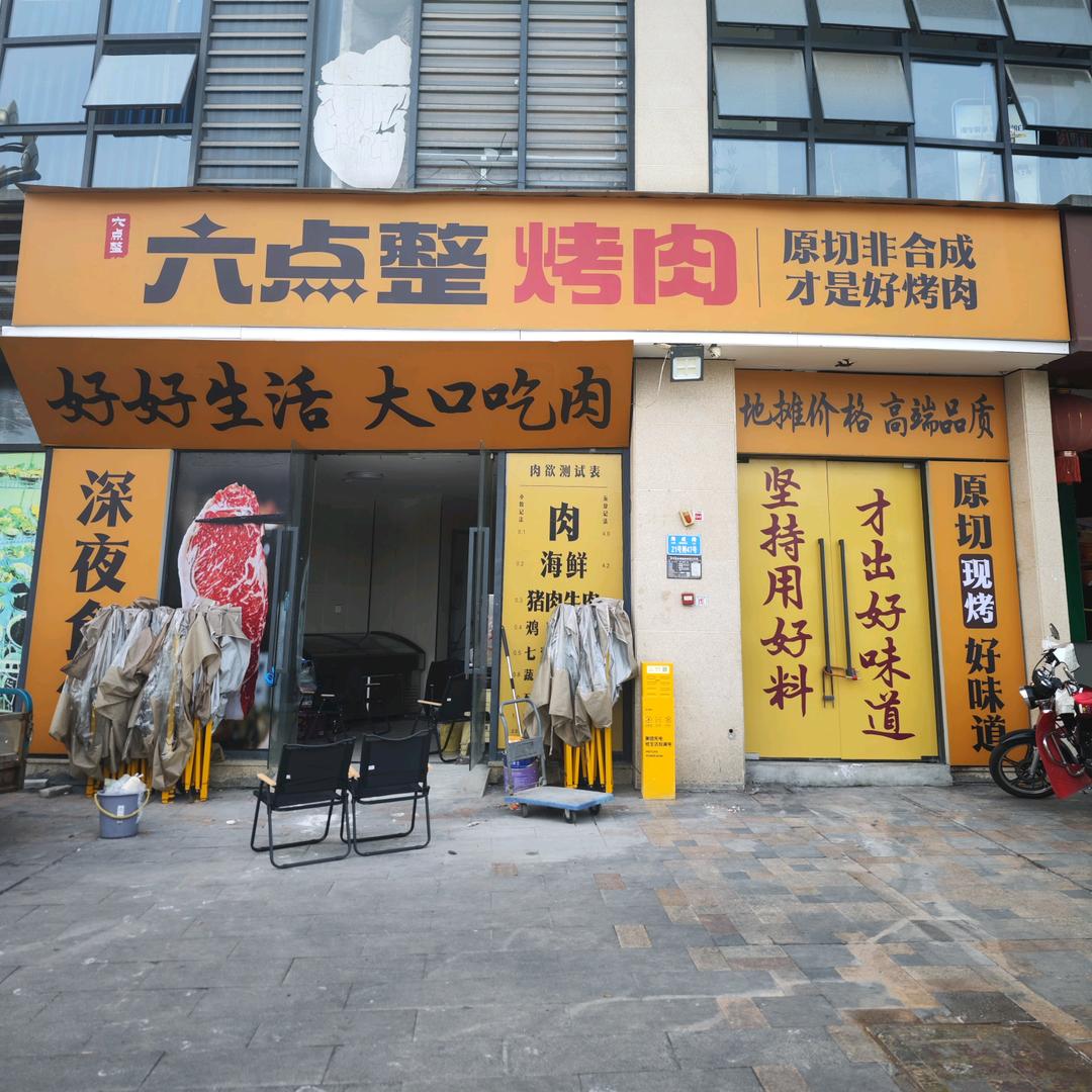 滨江国际六点整烤肉