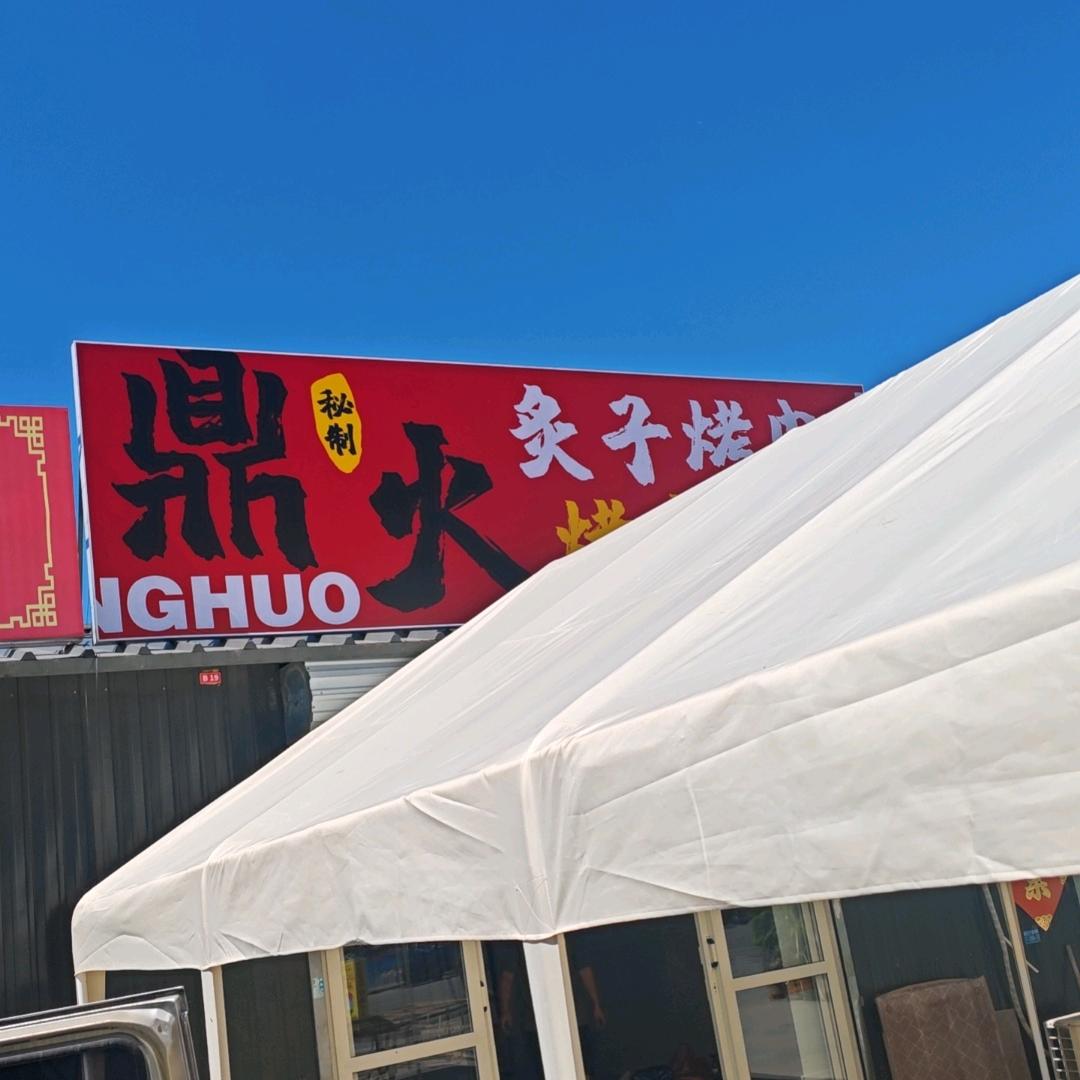 鼎火炙子烤肉-烤串-烤鱼