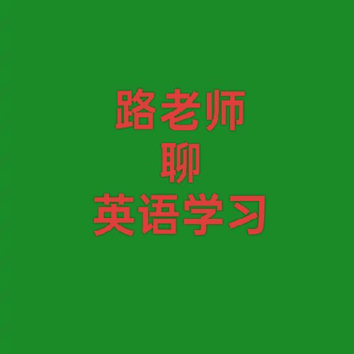 路老师聊英语学习