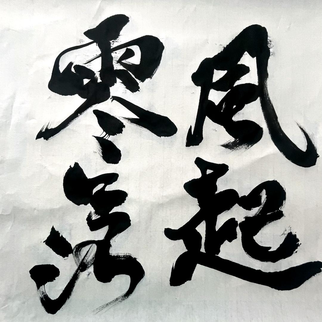 风起零落