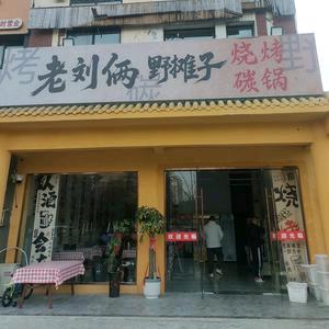 老刘俩野摊子烧烤碳锅 蒋岩