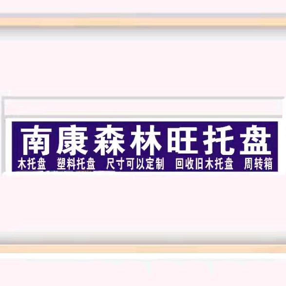 南康森林旺托盘，业务号