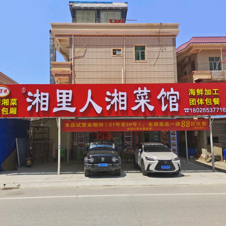 湘里人湘菜馆