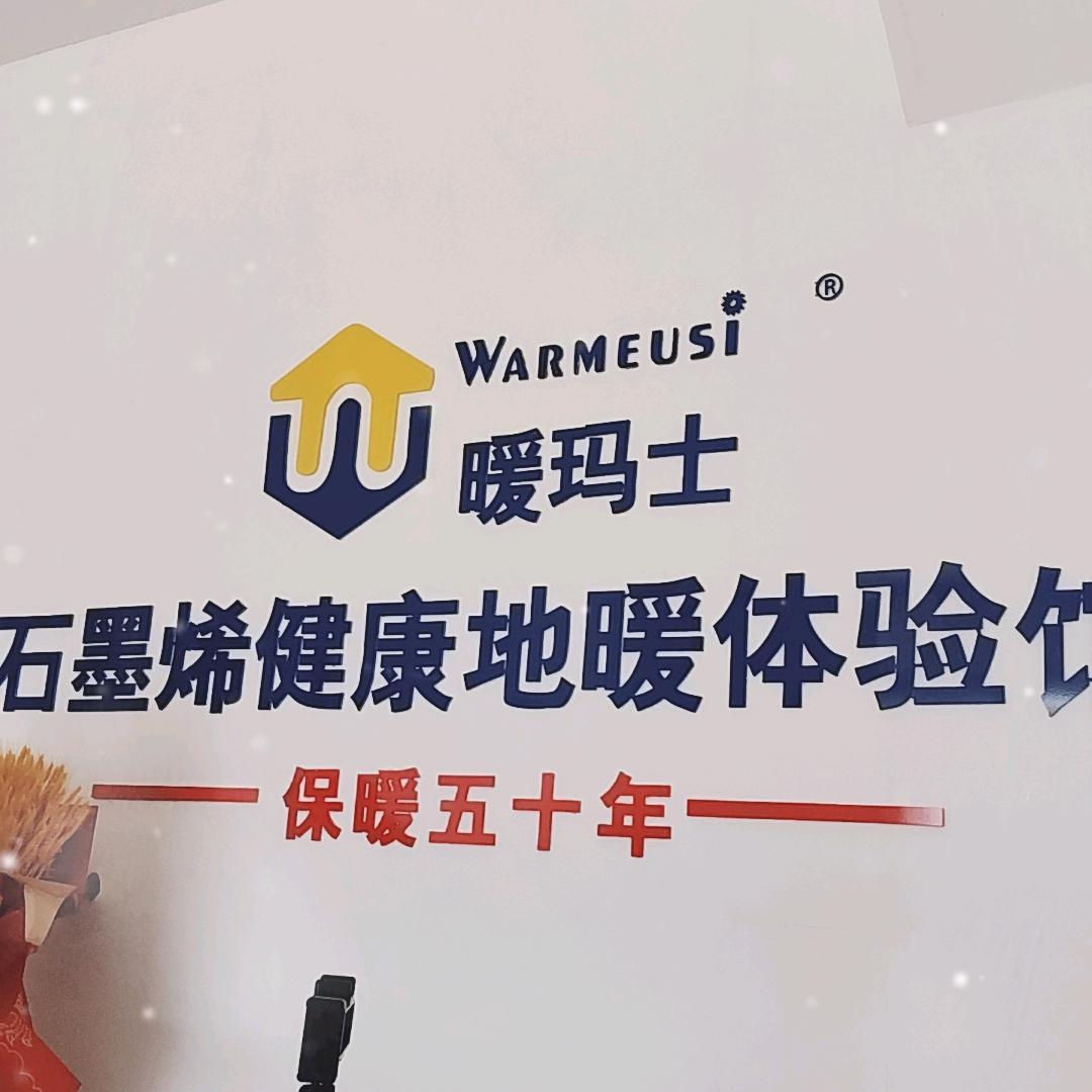 暖玛士石墨烯电采暖，新乐承安铺店