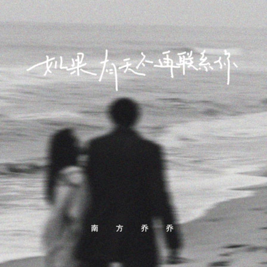 等···以後         ·再见·