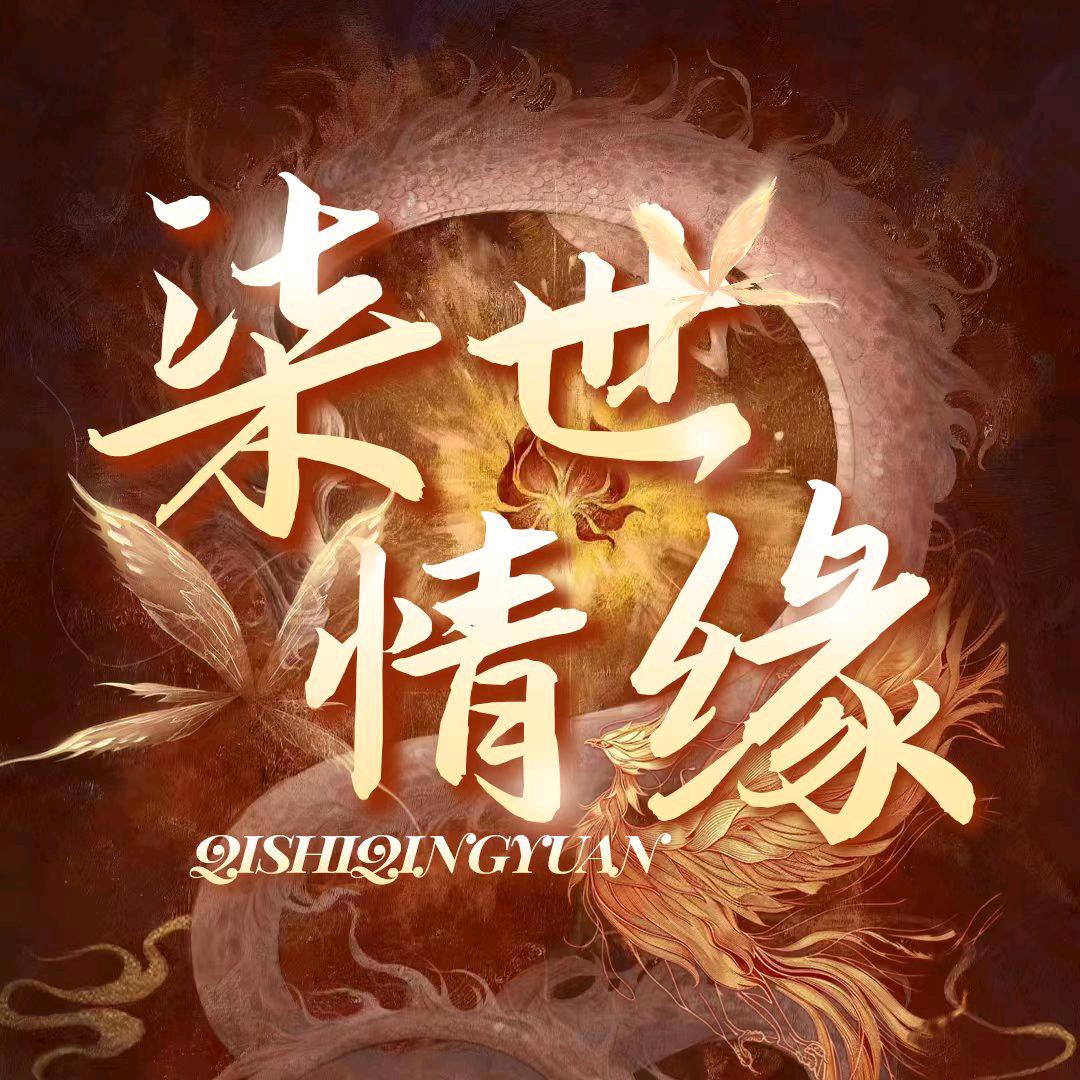 柒世情缘💫点唱待冠