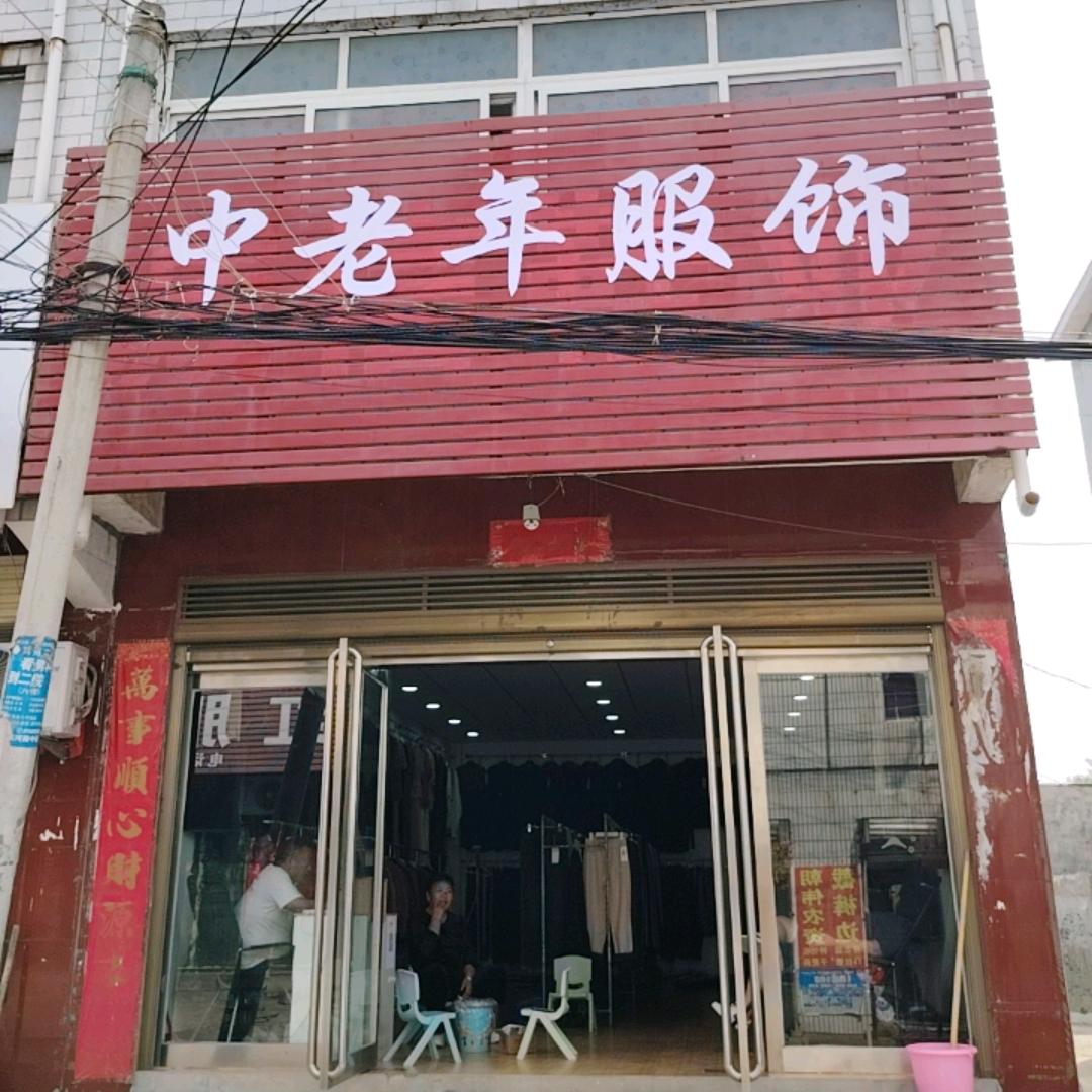 文殊中老年服饰