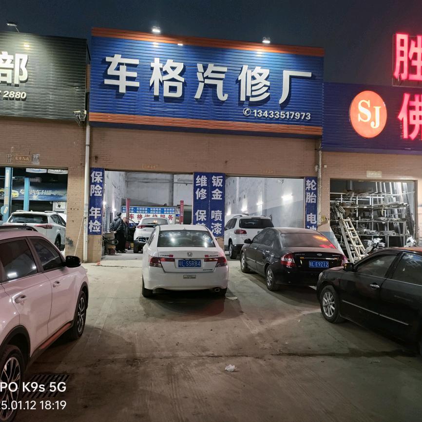 车格汽车维修，收购二手车，报废车。