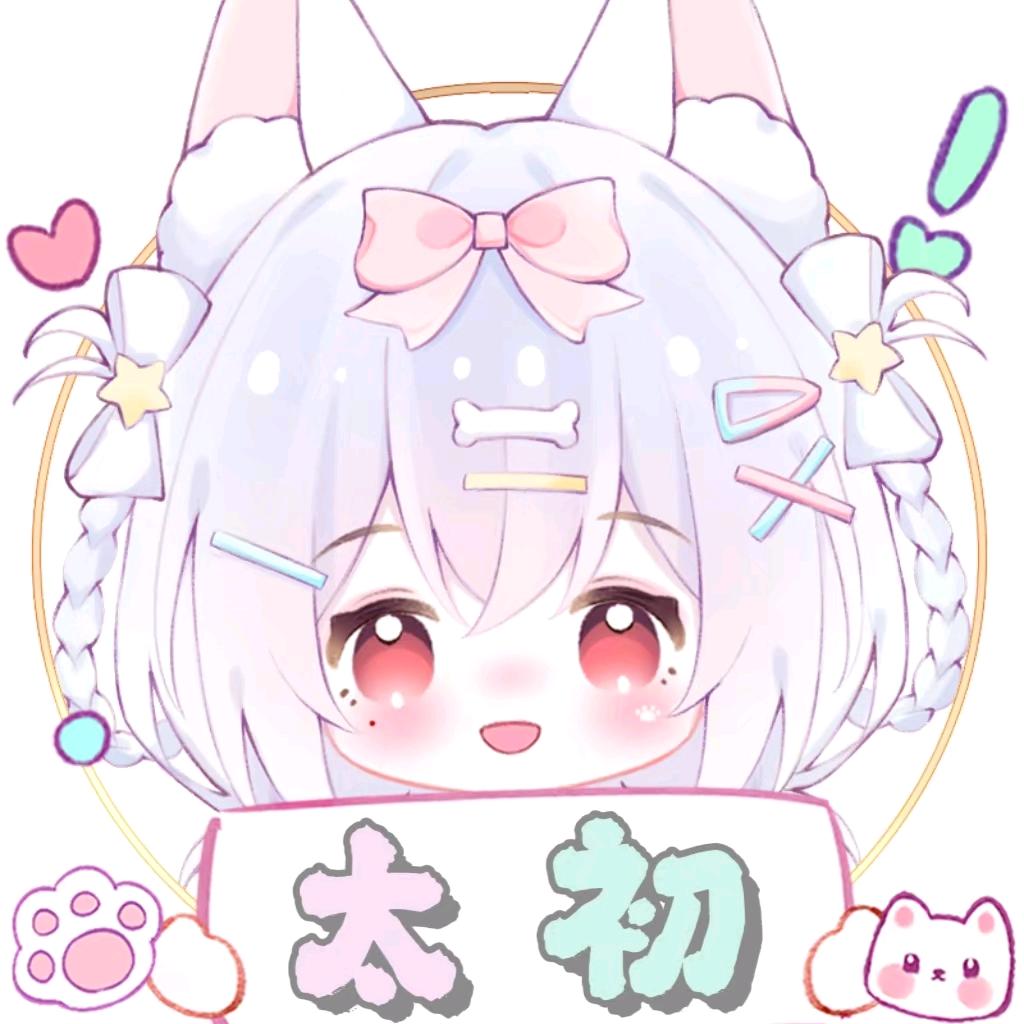 爱狸宝的拾初（淡出版）