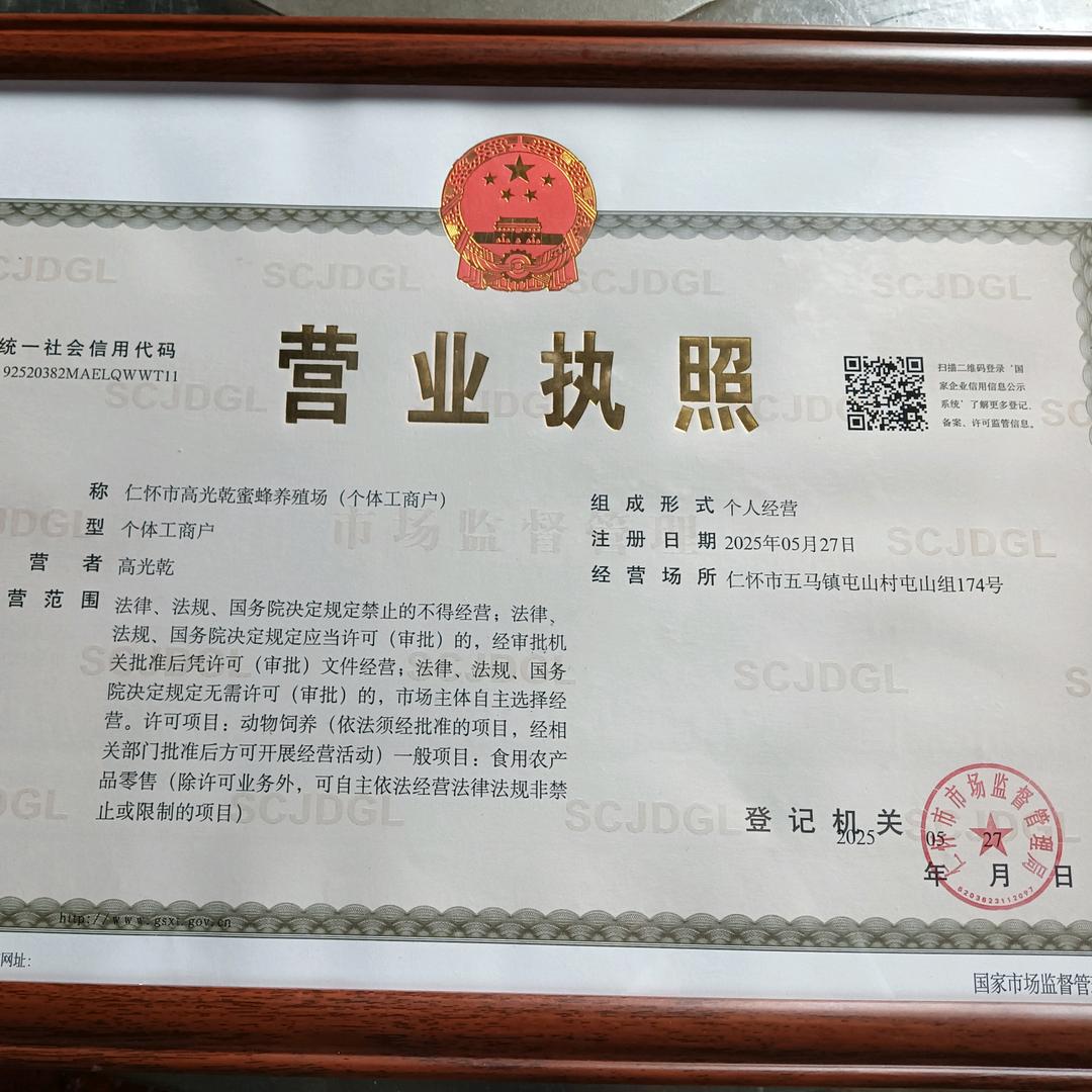 《仁怀乾哥养蜂合作社》
