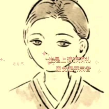 娮妍娜  （山妞心♡❤️本堂）（万灵三清