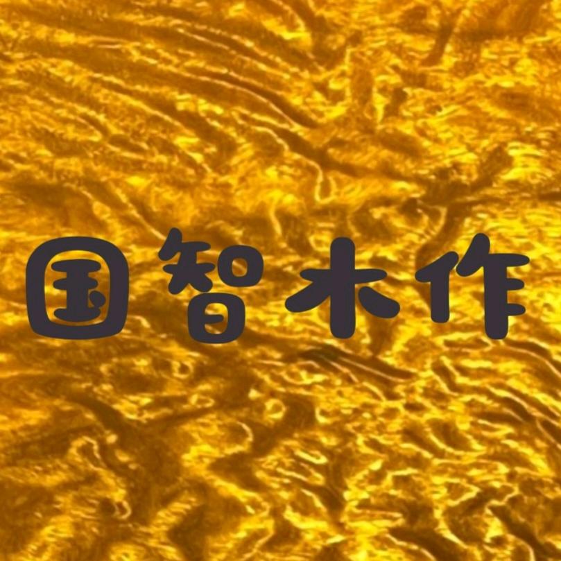 国智木作精品店