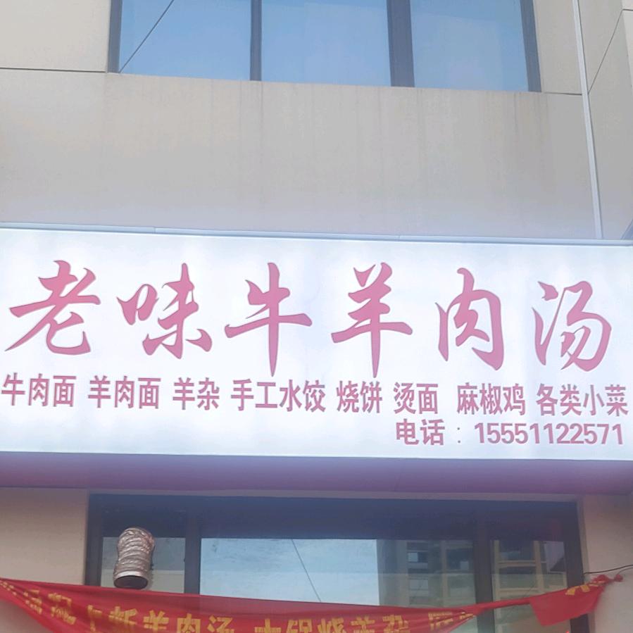 翔茂悦府老味牛羊肉汤