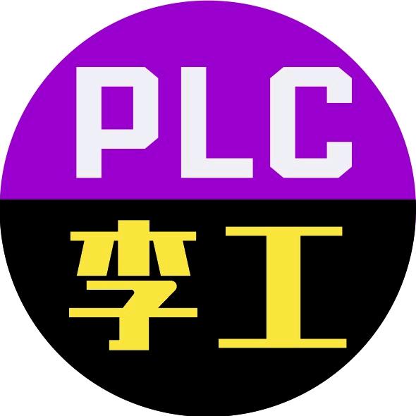 PLC李工
