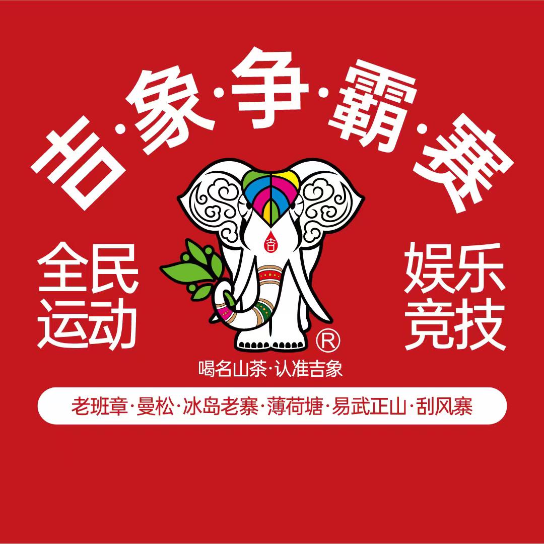 星罗球—吉象名山茶