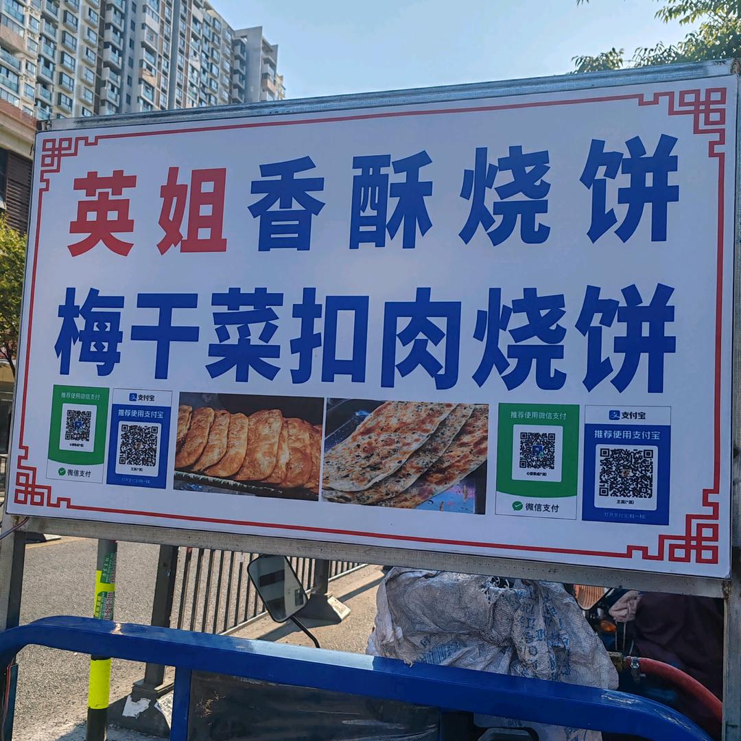英姐香酥烧饼