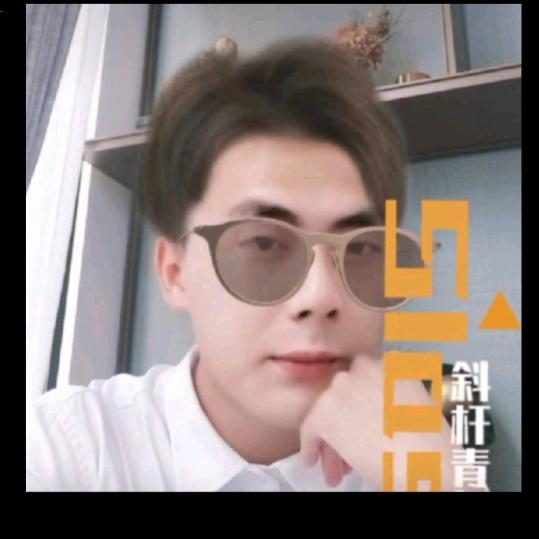 小老头 💯