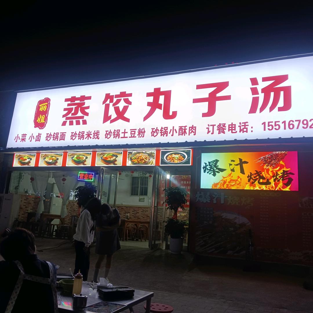 爆汁烧烤/蒸饺丸子汤