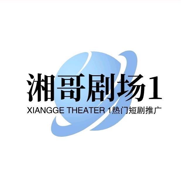 湘哥剧场1