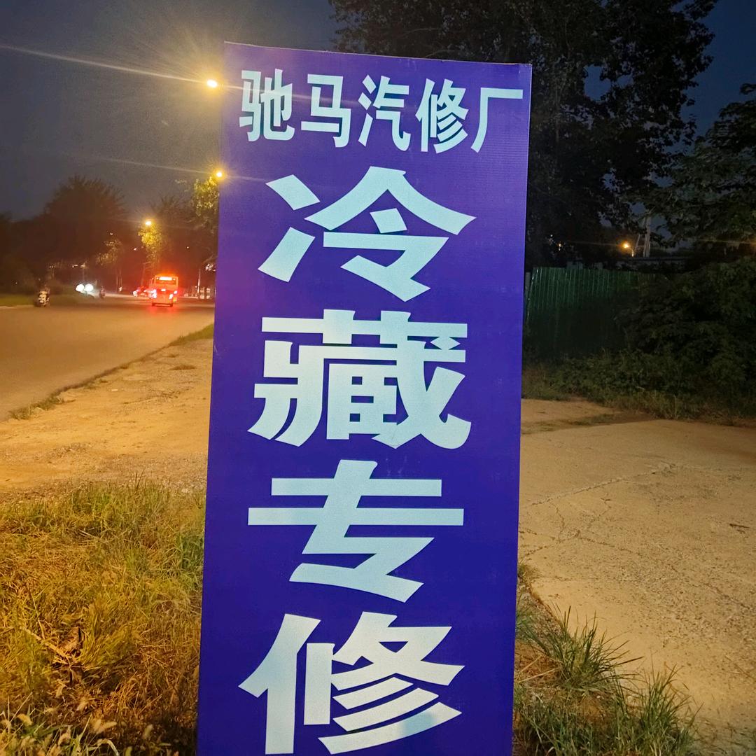 驰马冷藏车专业维修