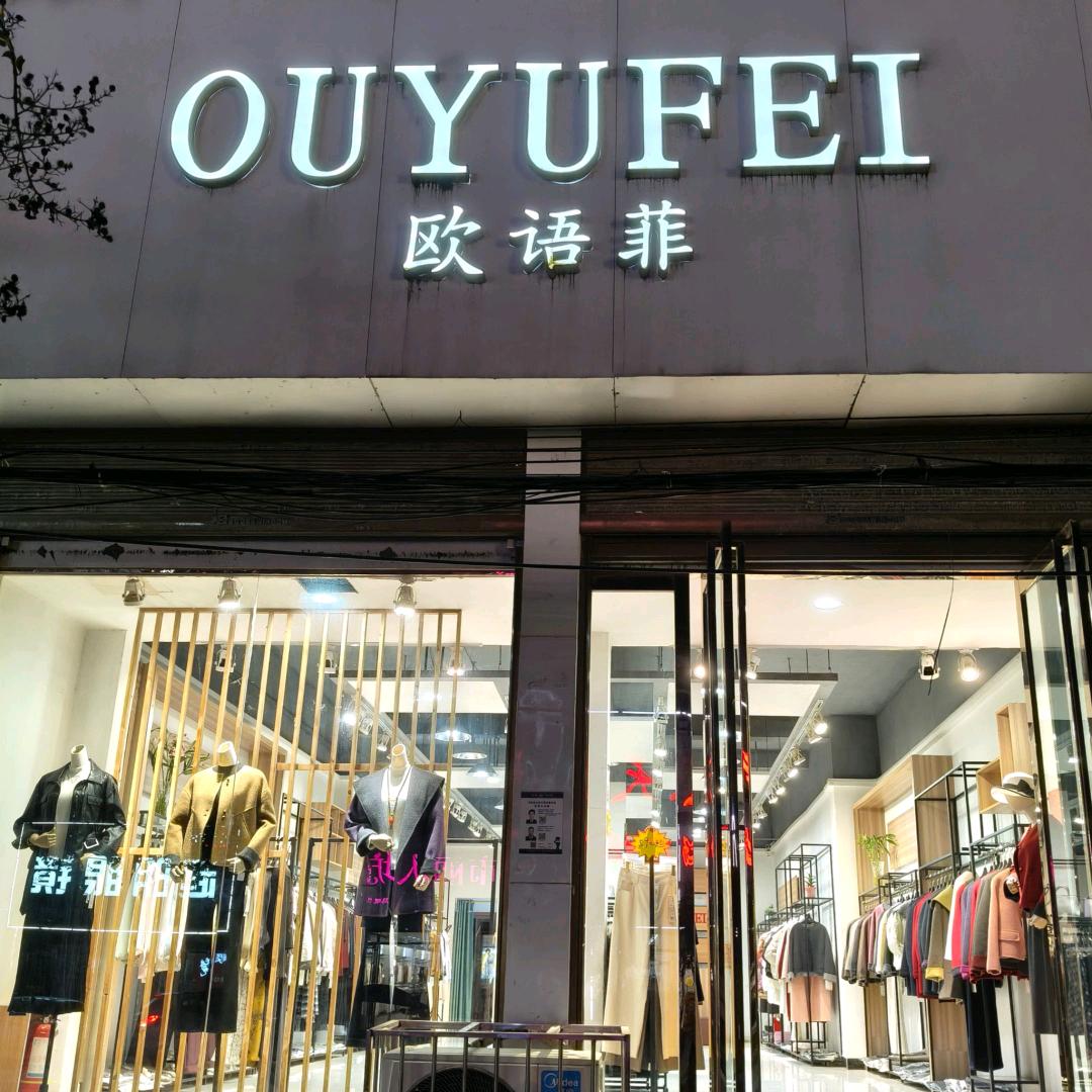 欧语菲官方账号