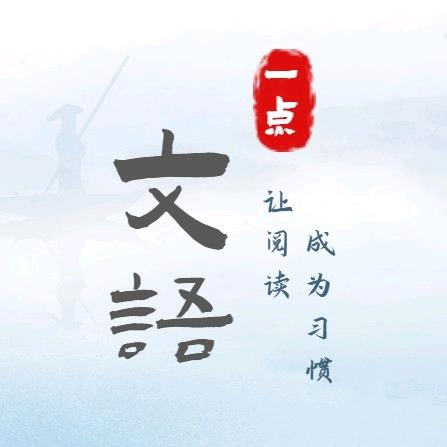 一点文语